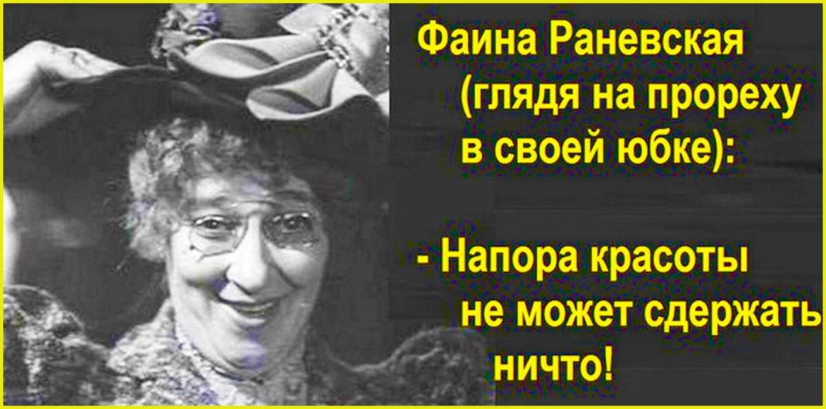 Цитаты Фаины Раневской о красоте