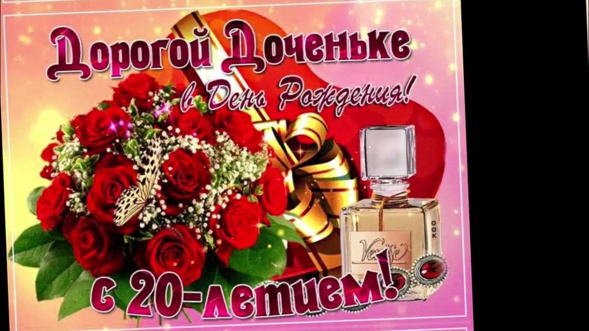 С днем рождения, доченька!