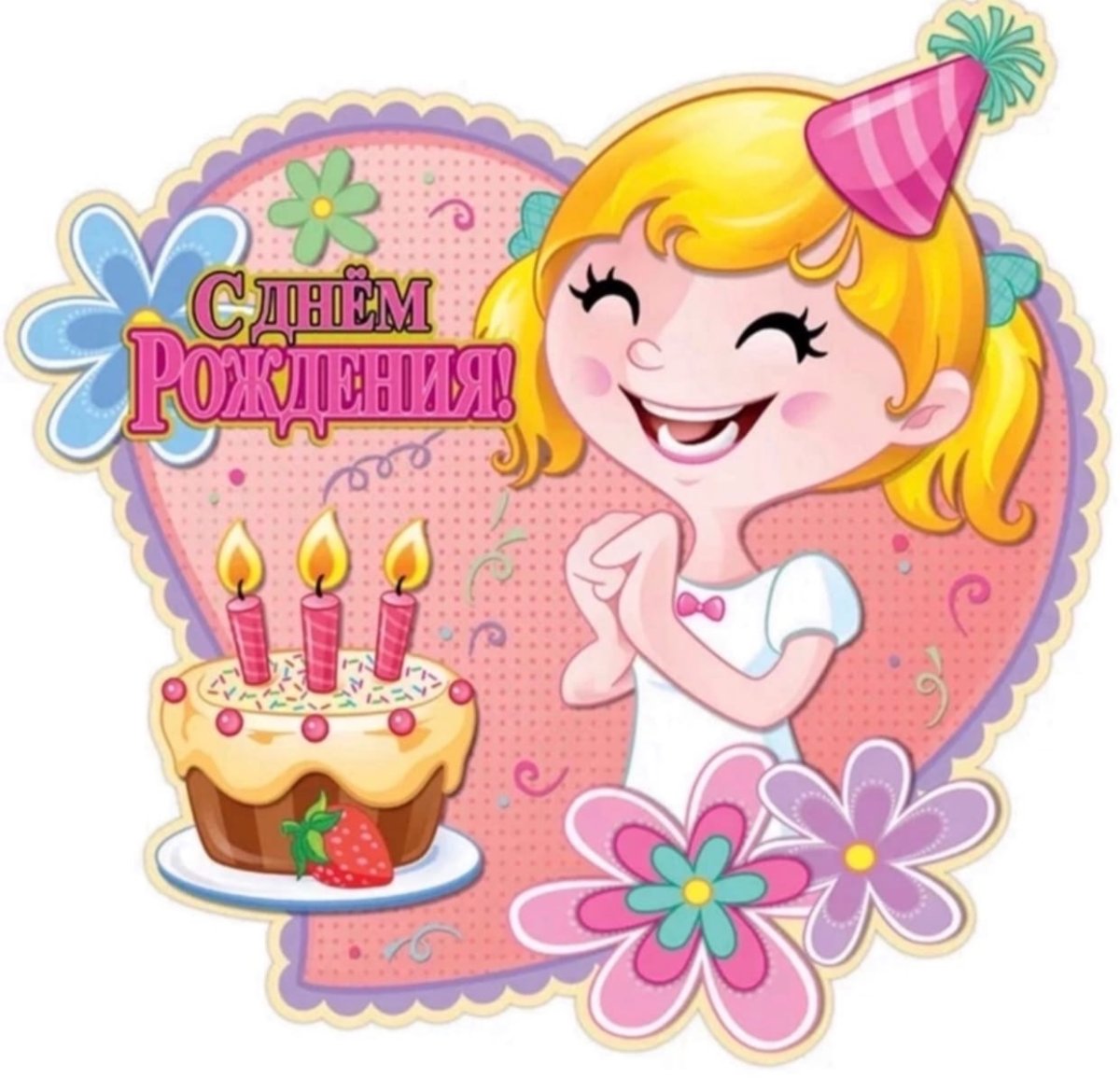 С днём рождения девочке