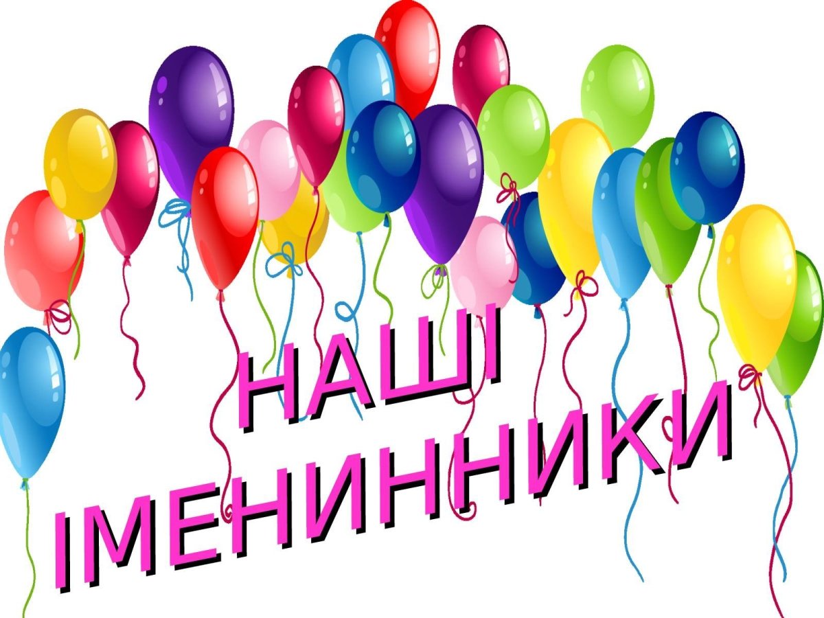 Поздравляю с именинником