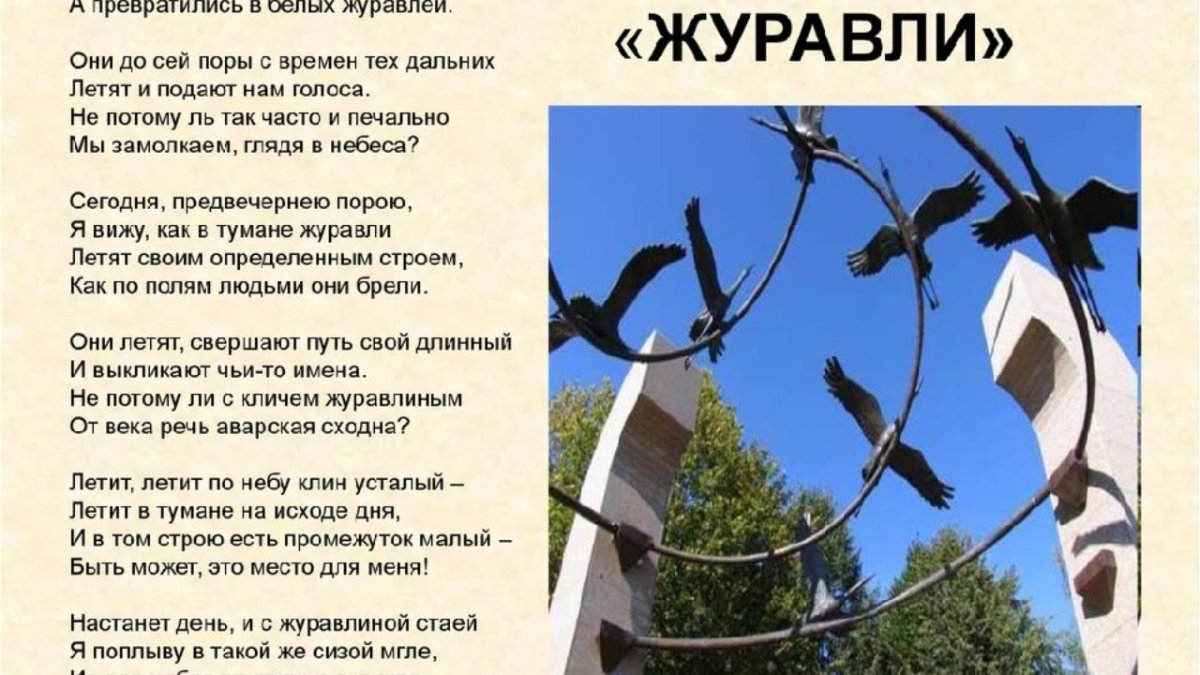 Расул Гамзатов Журавли памятник