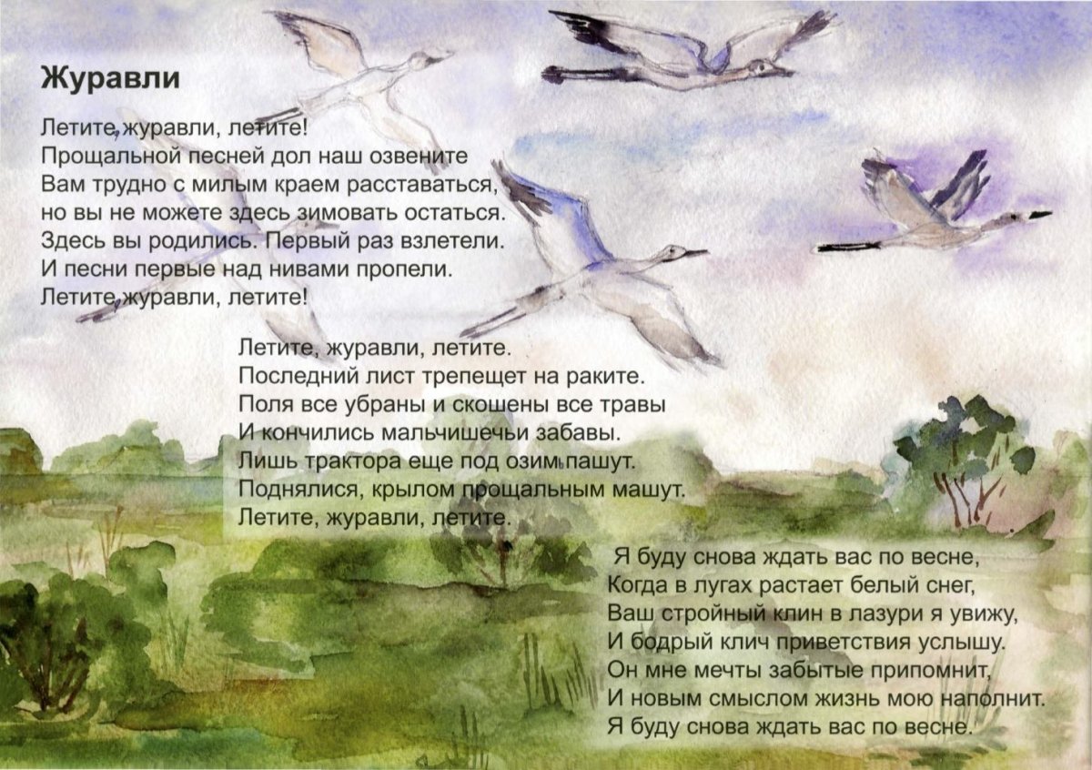 Летят Журавли слова