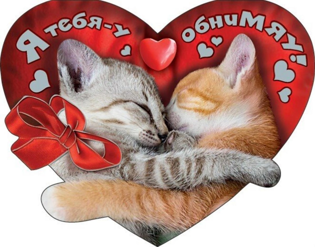 Открытки с обнимашками и поцелуями