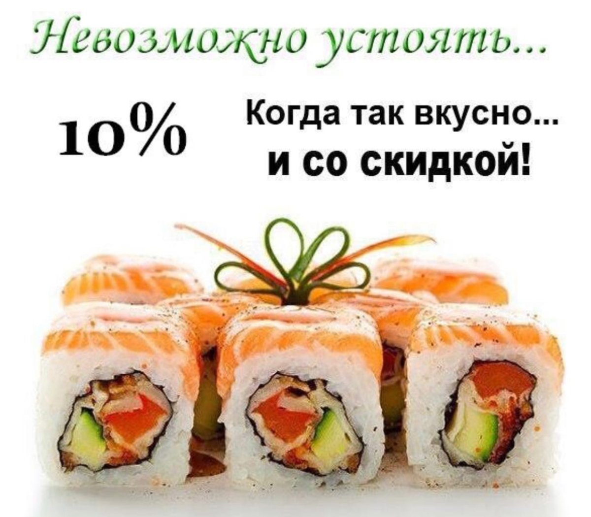 Роллы скидка 15%