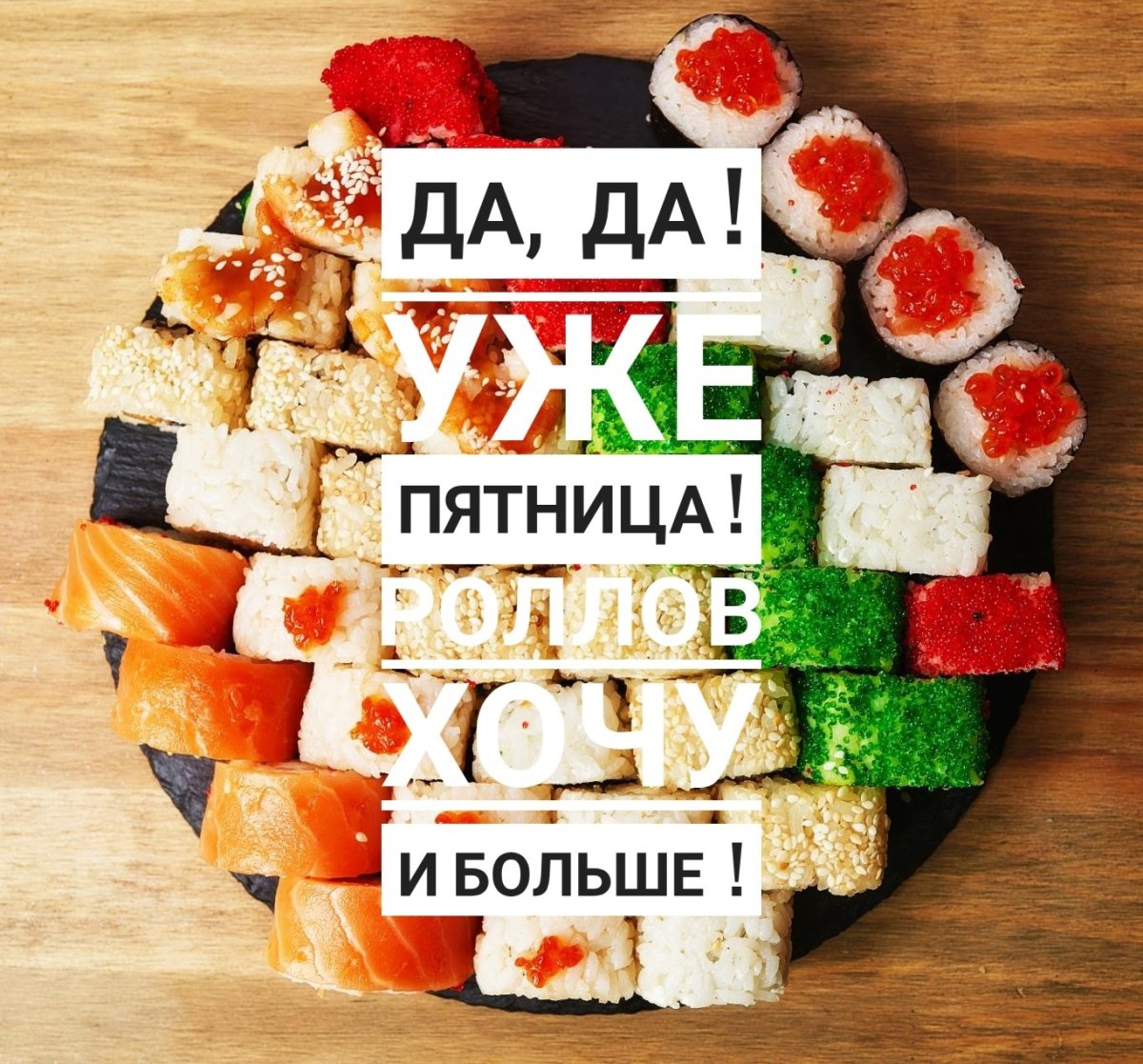 Пятница роллы картинки