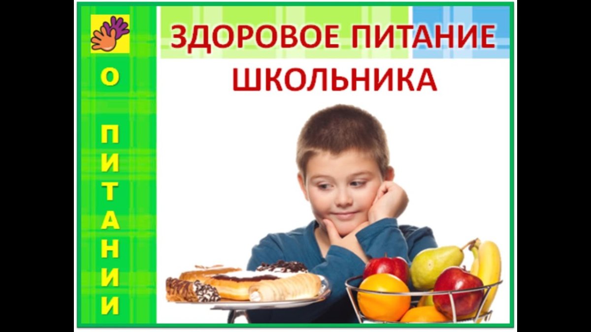 Правильное питание школьника