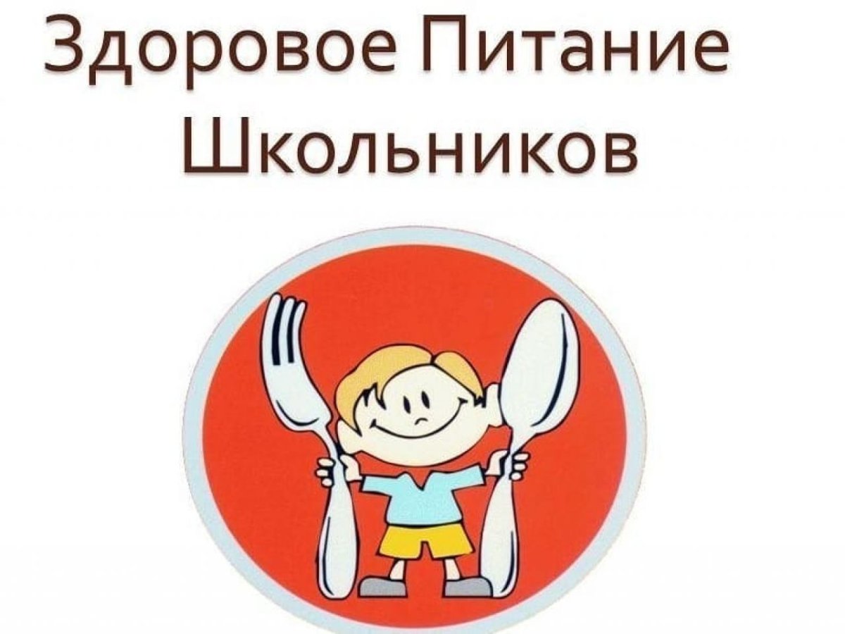 Здоровое питание школьника