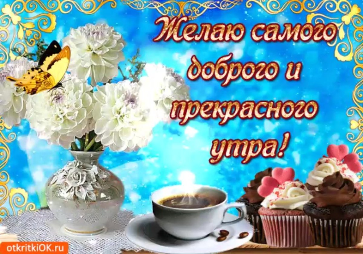 Желаю самого доброго утра и здоровья