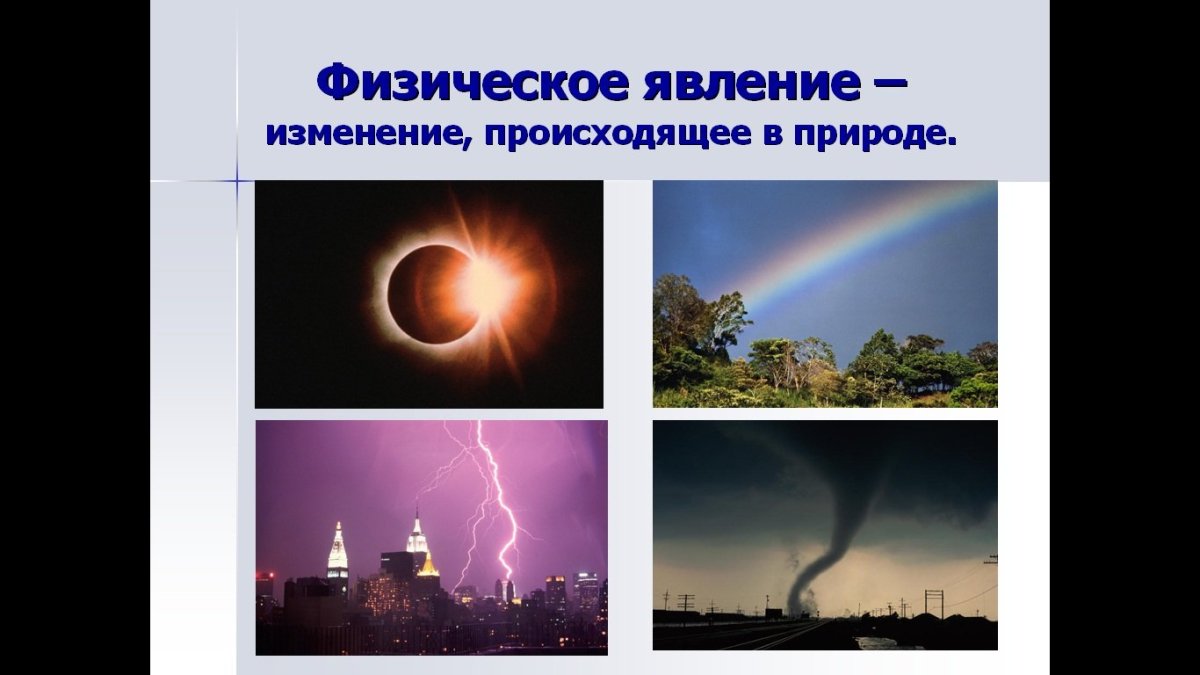 Физические явления