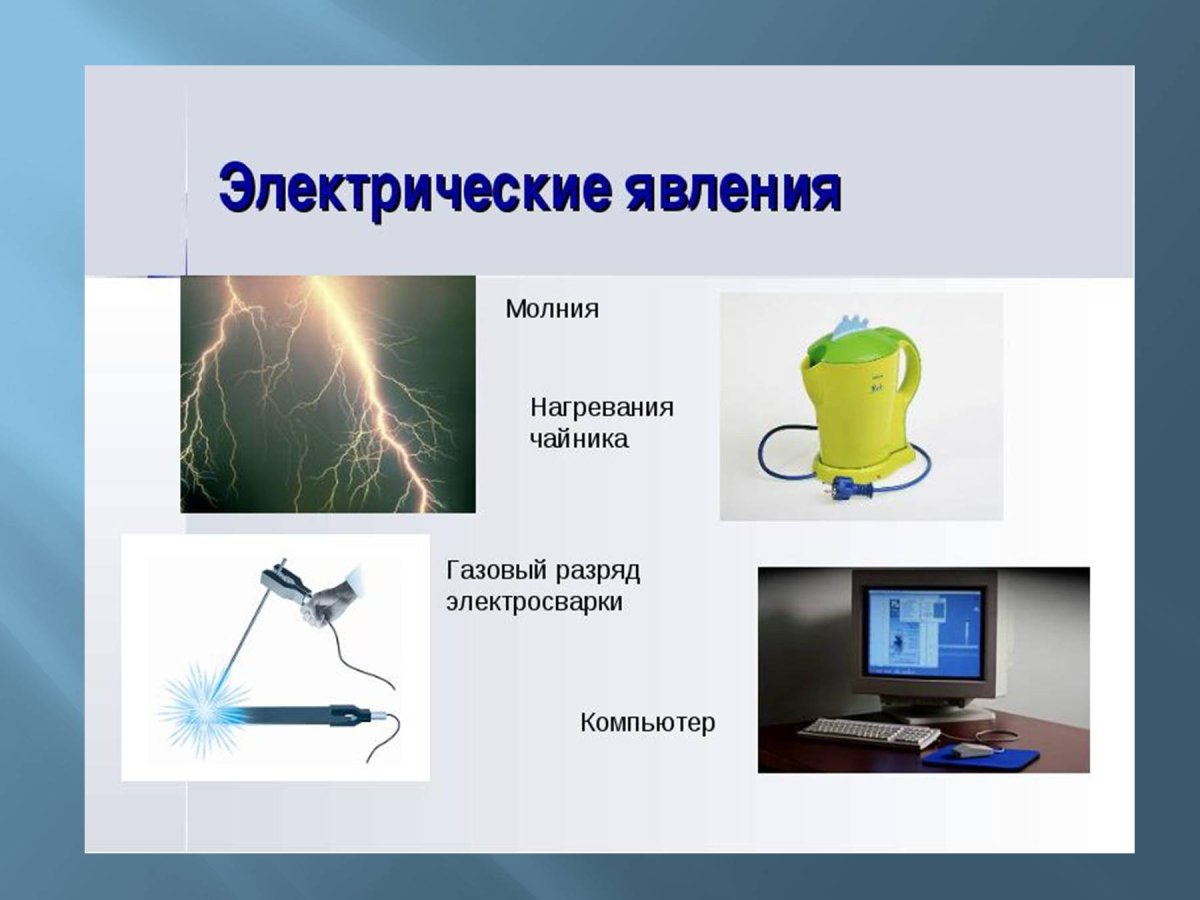 Примеры электрических явлений в физике 7 класс