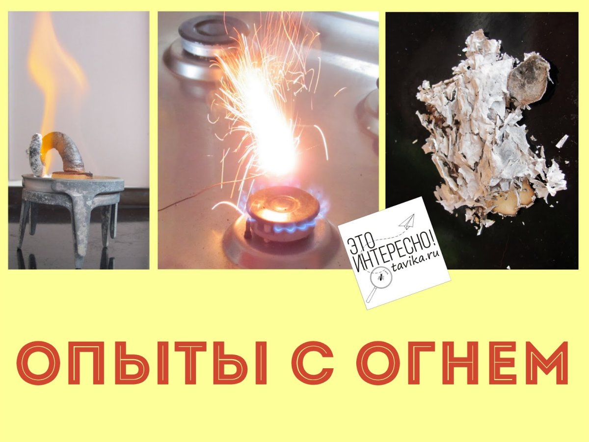 Опыты с огнем
