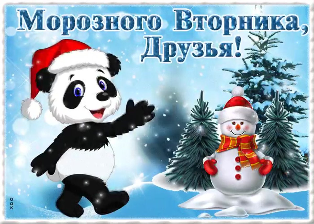 С добрым зимним утром вторника