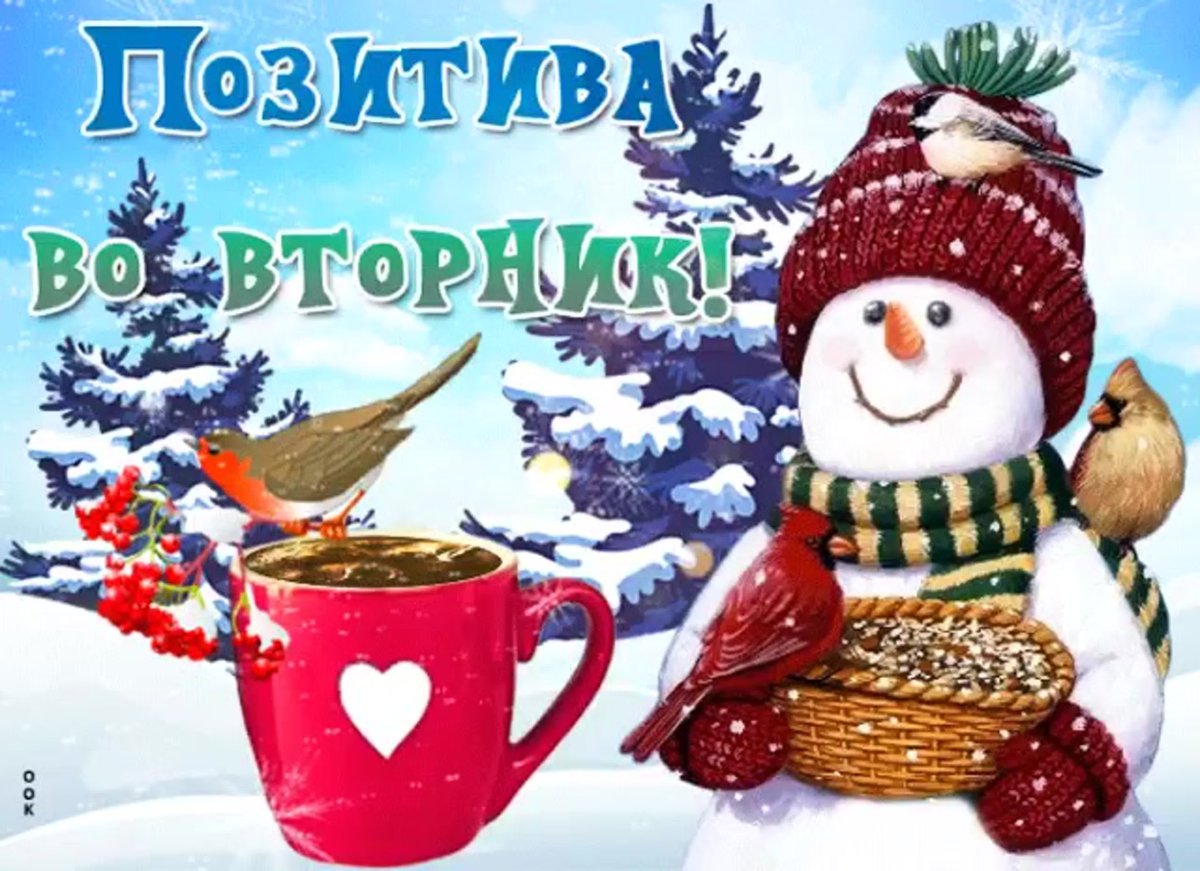 Удачного вторника зима