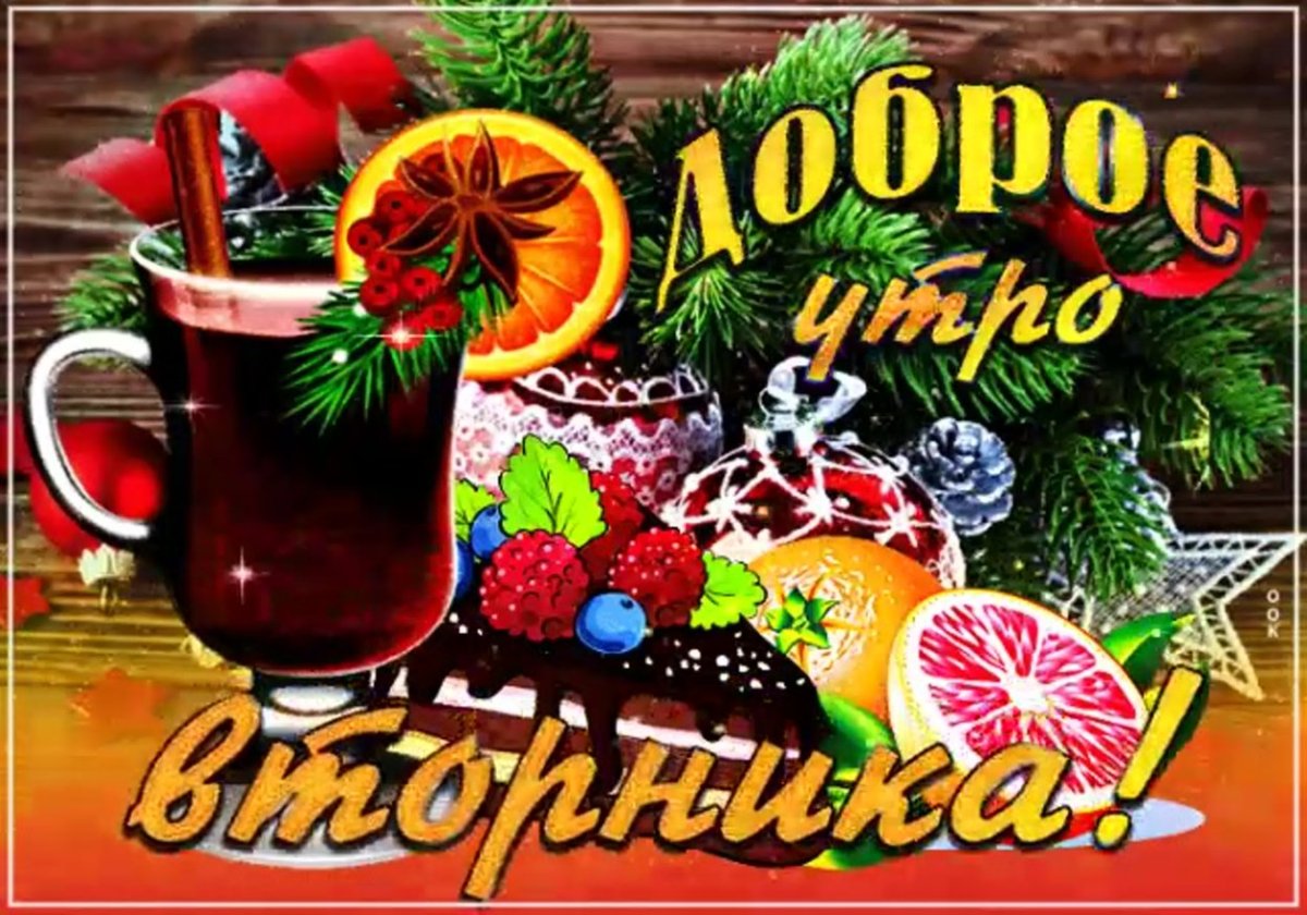 Вторник доброе утро хорошего дня зима