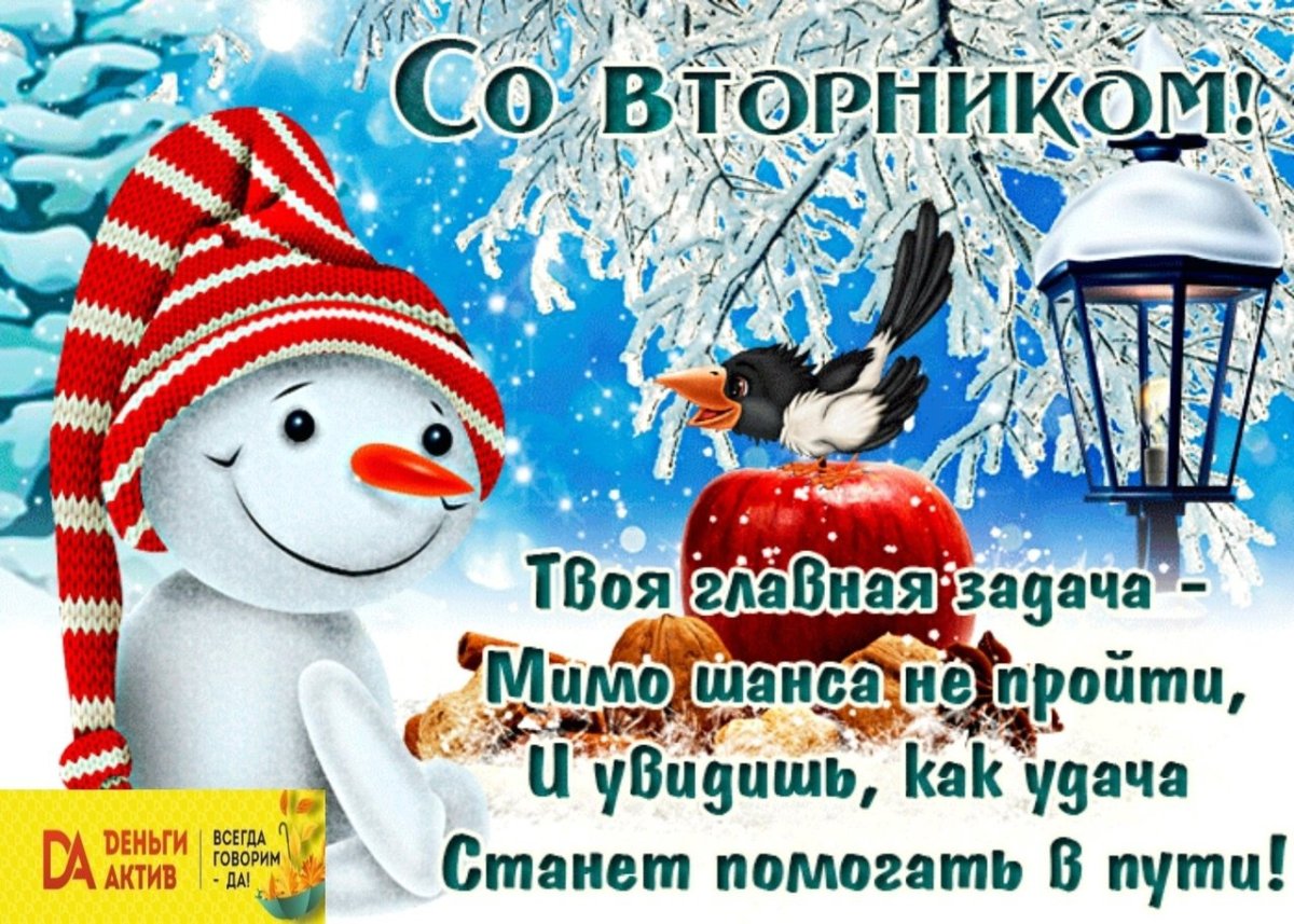 Доброго зимнего вторника