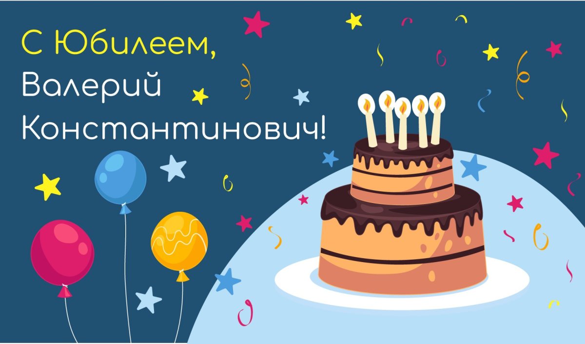 С днём рождения Валерия