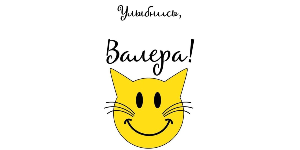 Леночка улыбнись