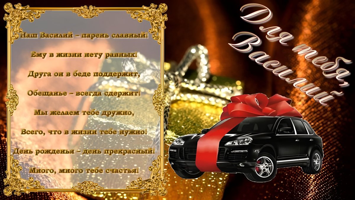 С днём рождения Василий