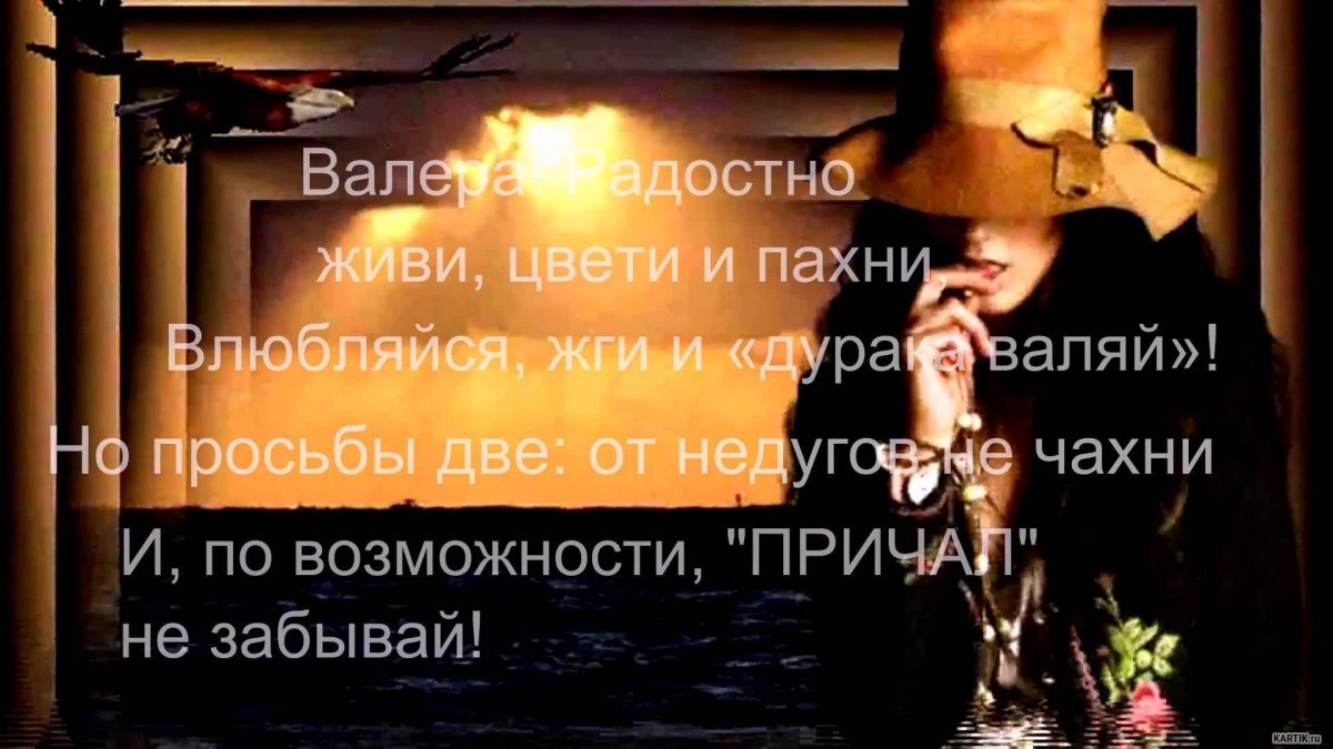 Валерка с днем рождения картинки