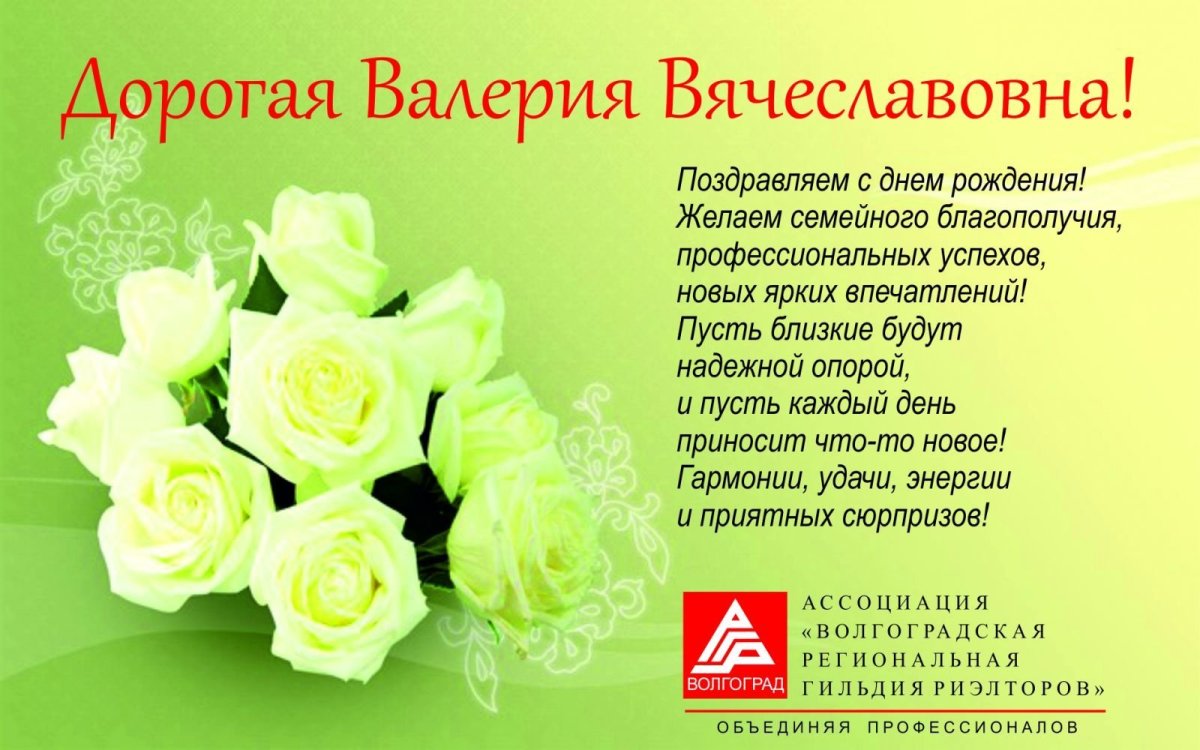 Поздравить Валерия с днем рождения