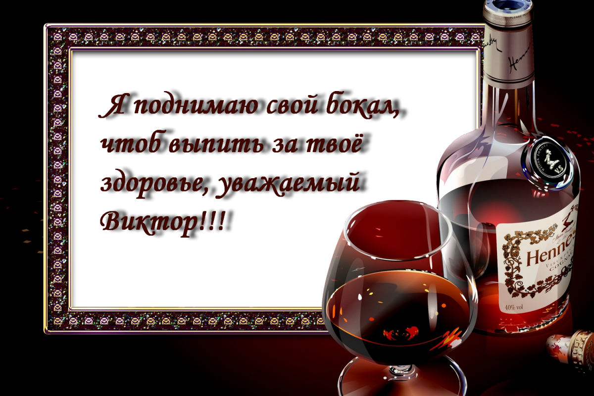 Поздравления с днём рождения Виктору