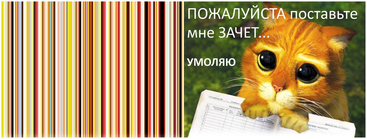 Поставьте зачет