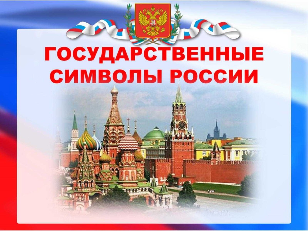 Символы России