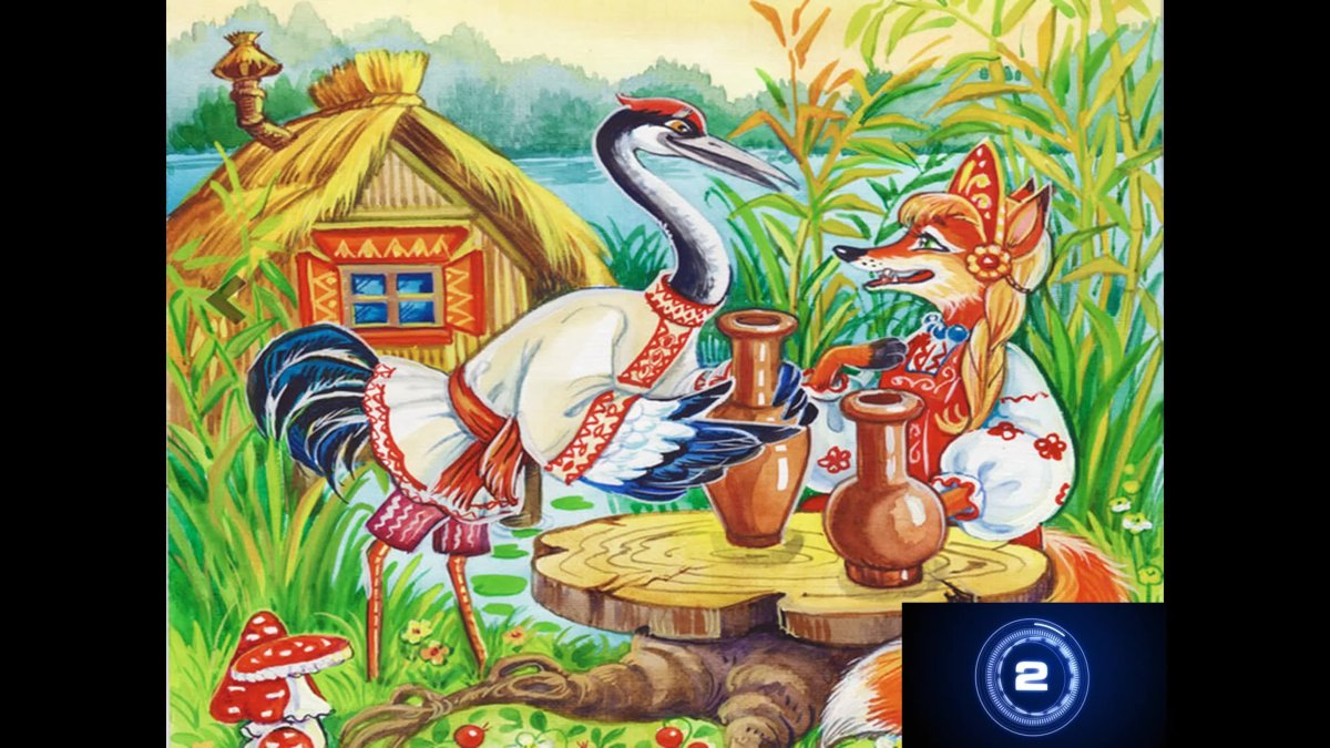 Сказки "лиса и журавль"