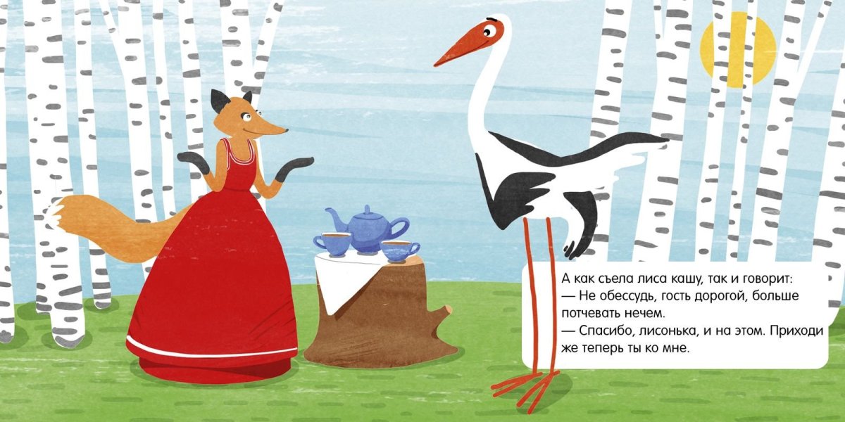 Книжка в кармане. Лиса и журавль