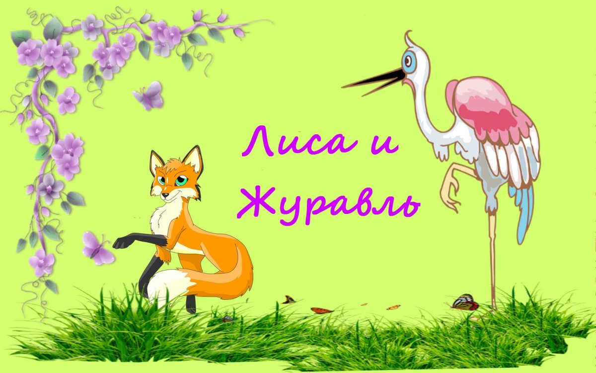 Открытка приглашение журавль и лиса