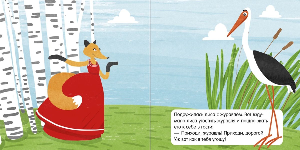 Лиса и журавль русская народная сказка книга