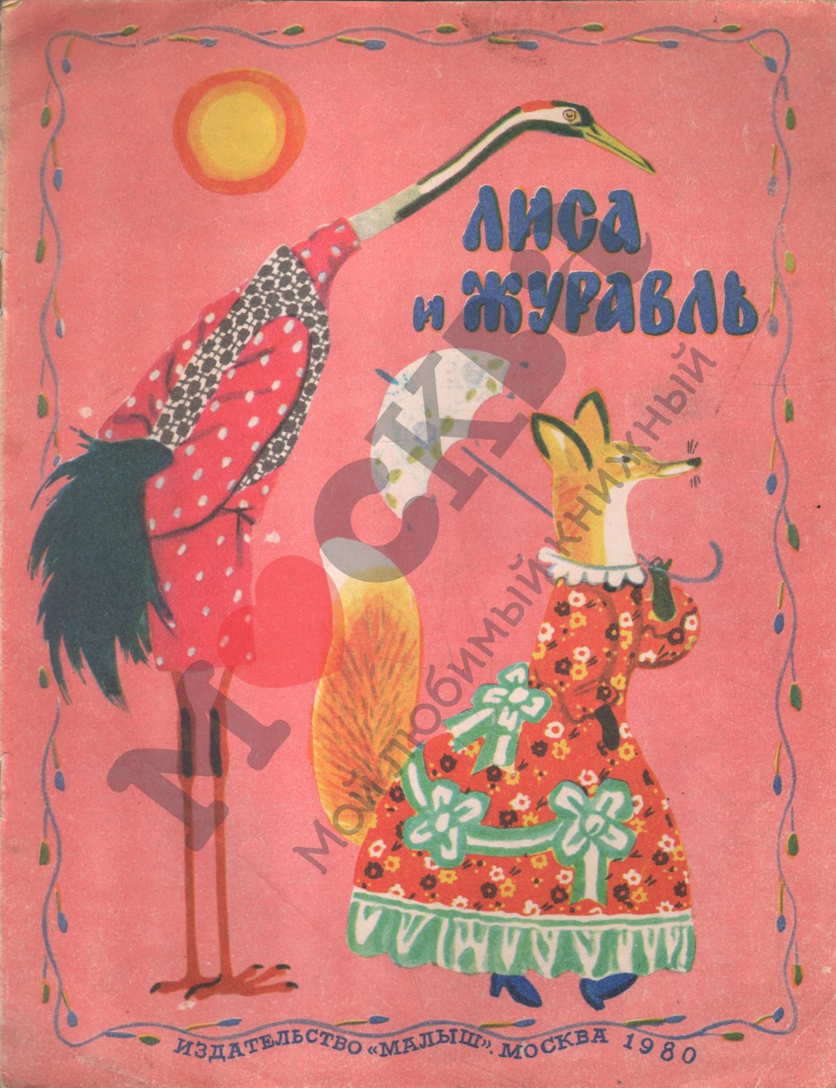 Лиса и журавль русская народная сказка книга