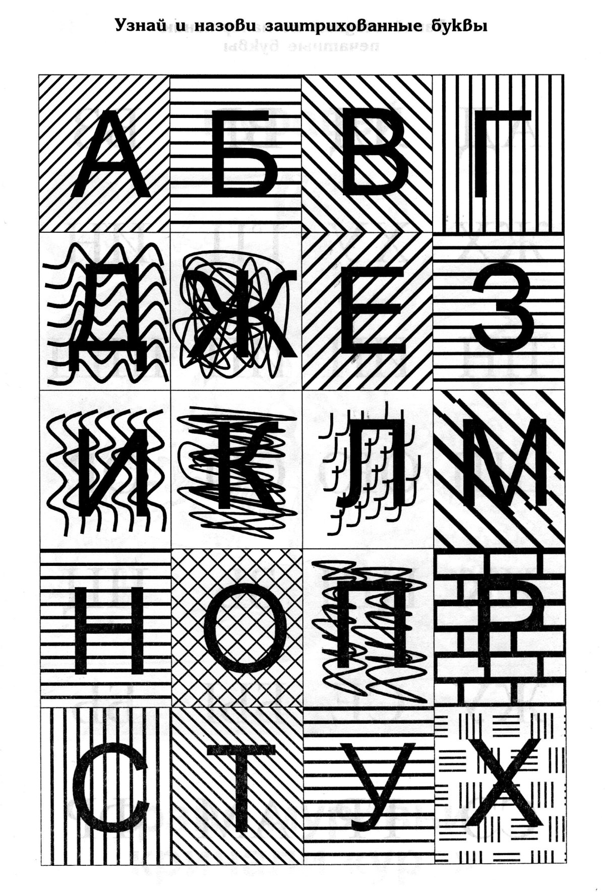 Заштрихованные буквы
