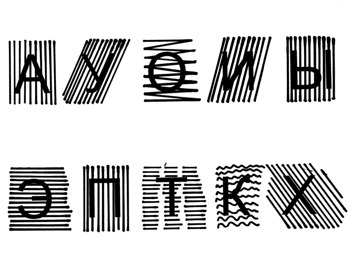 Заштрихованные буквы