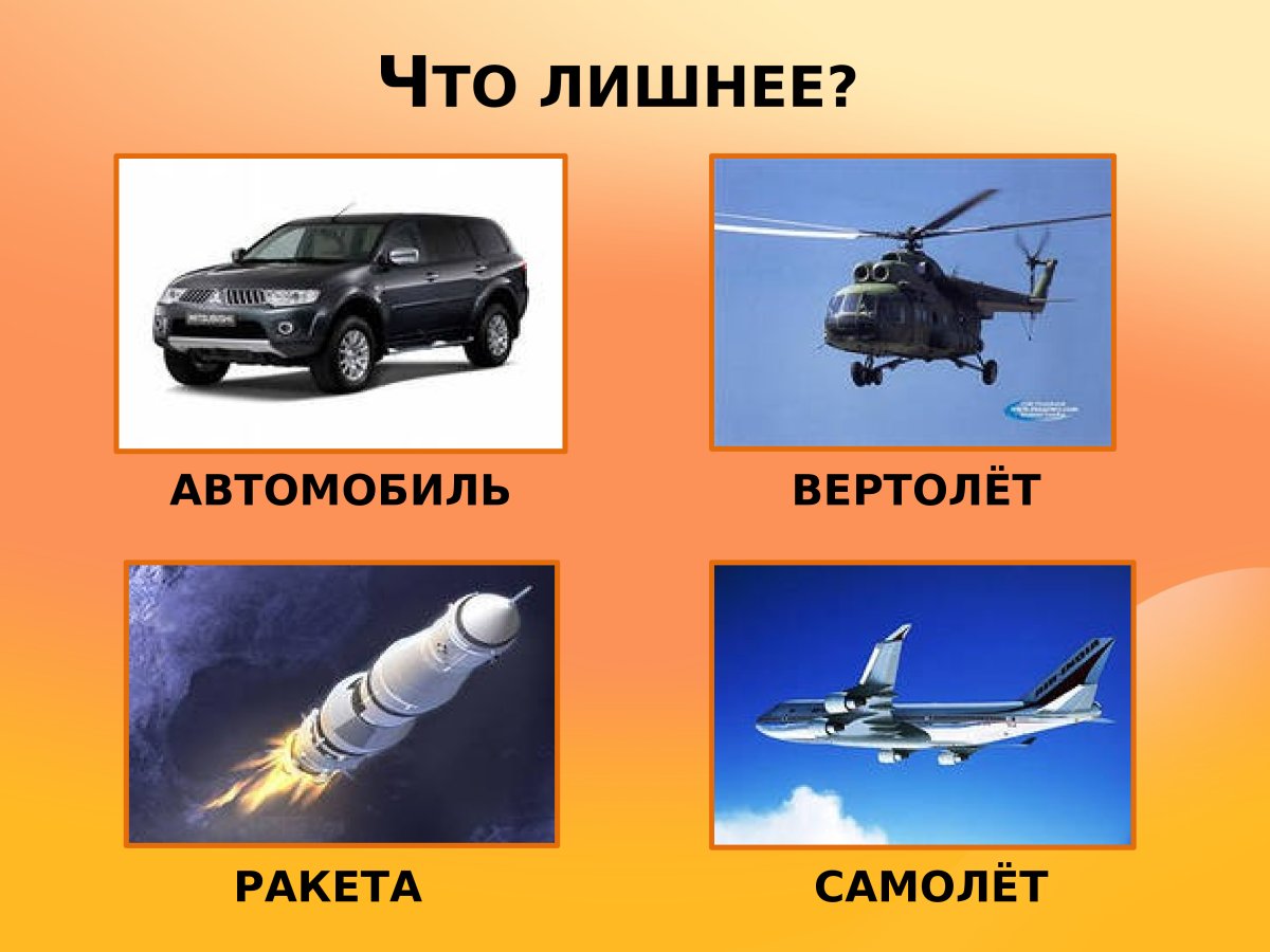 Игра третий лишний воздушный транспорт