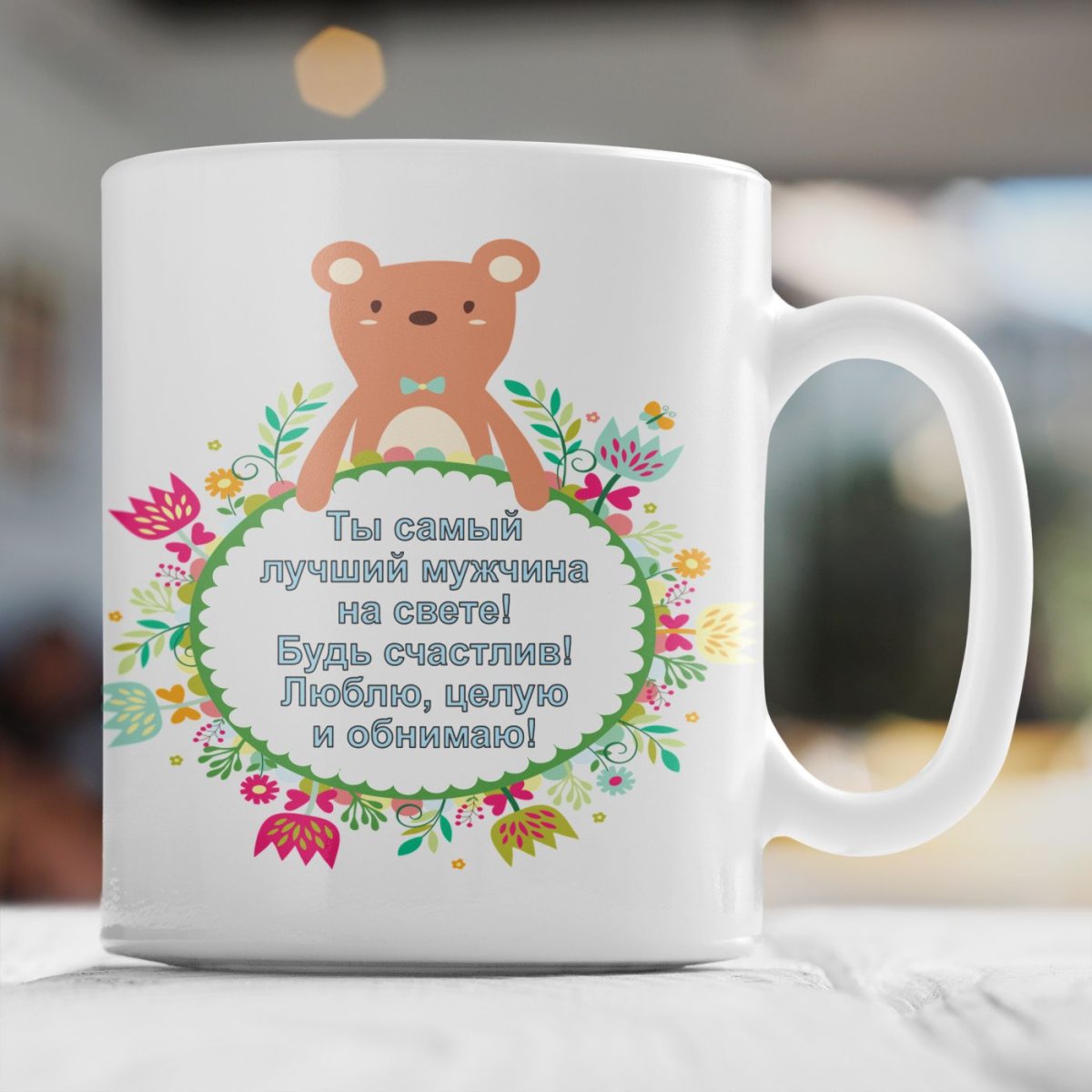 Кружка с рисунком с пожеланиями