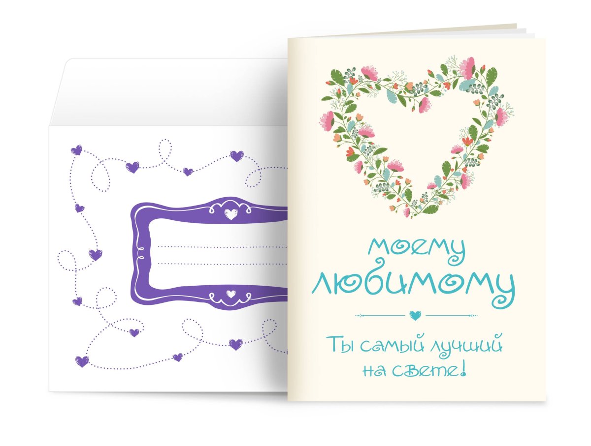 Открытка самому лучшему мужчине на свете