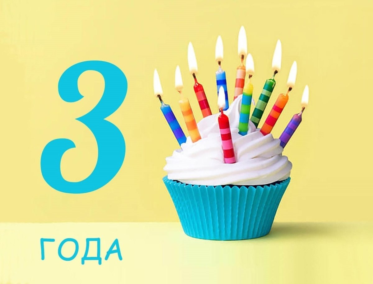 С днем рождения 5 лет
