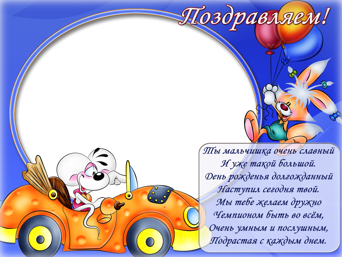 Рамки для поздравления с днем рождения детские
