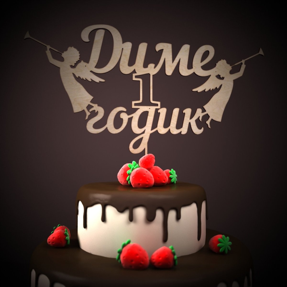 Диме 1 годик с днем рождения