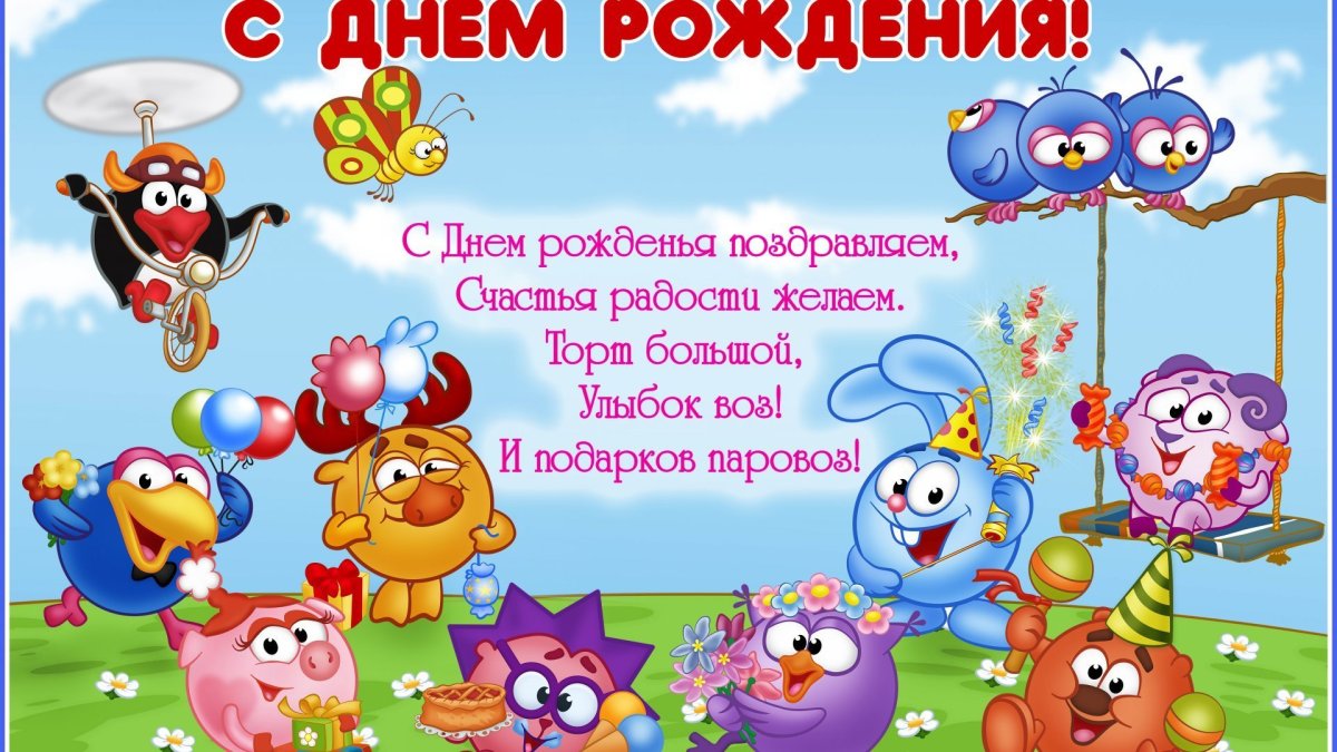 С днём рождения ребёнку