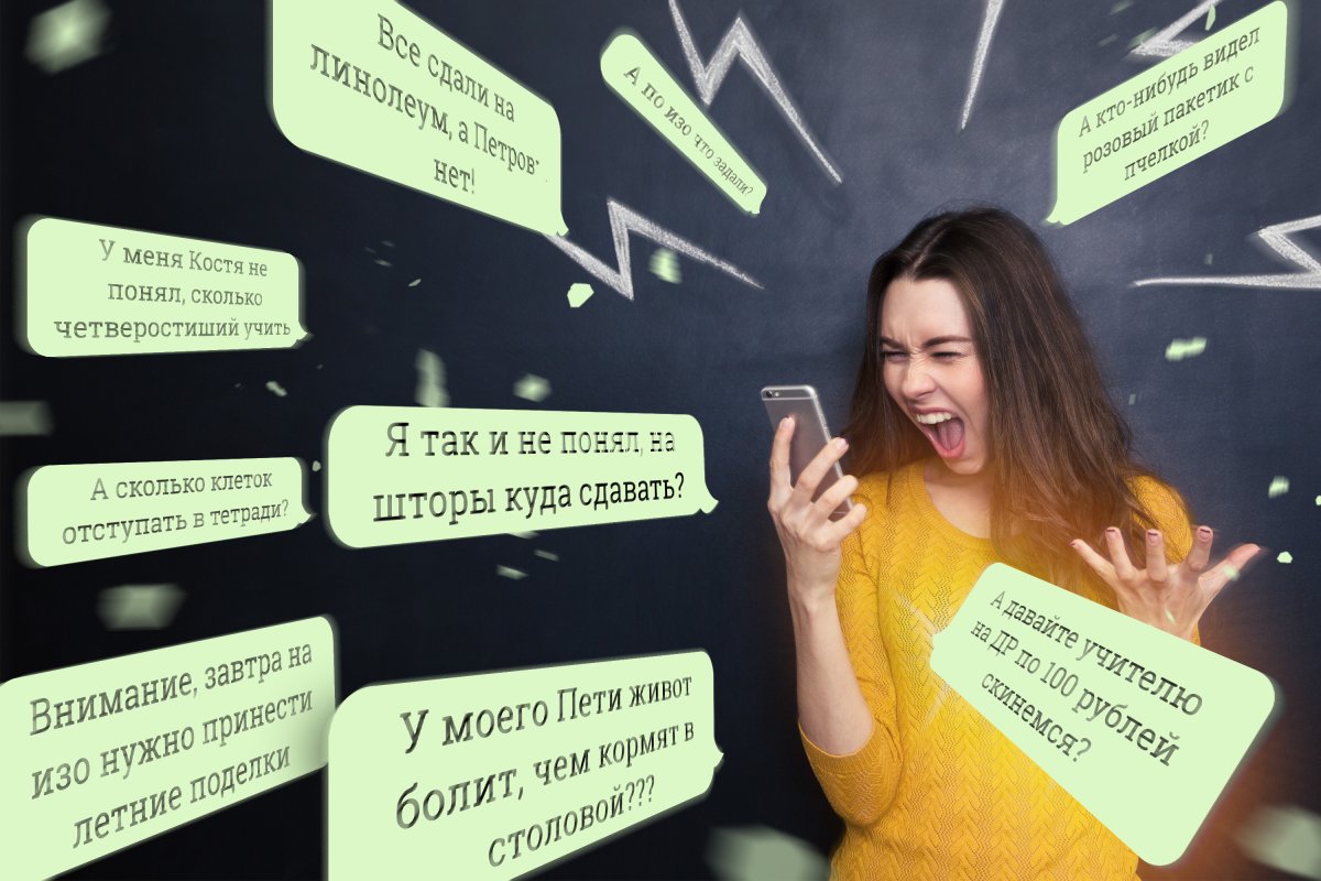 Родительский чат приколы