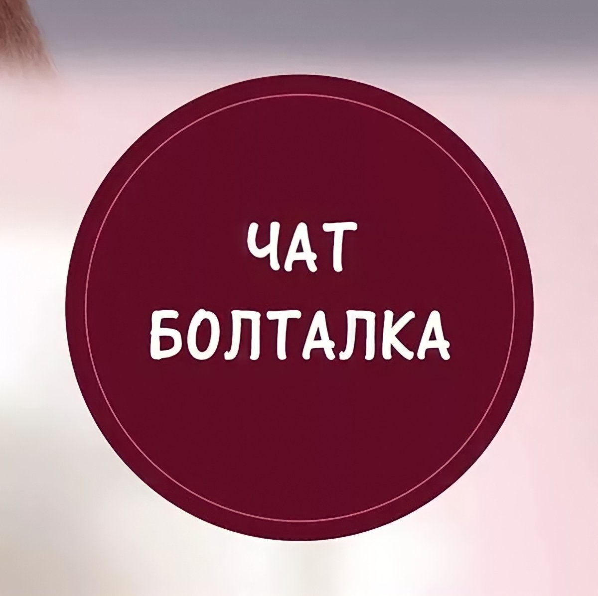 Болталка надпись