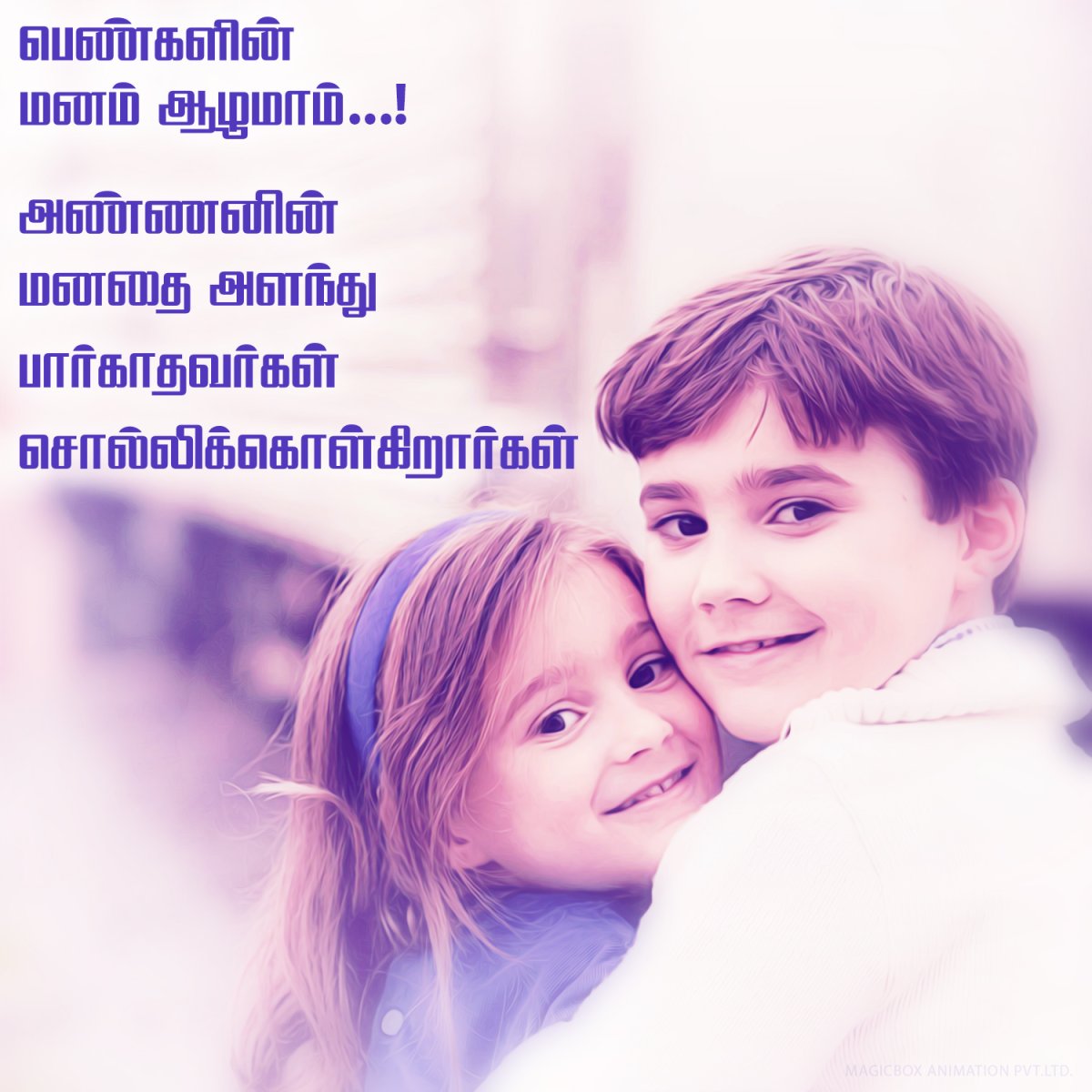 Брат и сестра навсегда