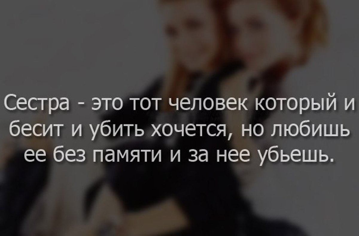 Цитаты про сестру