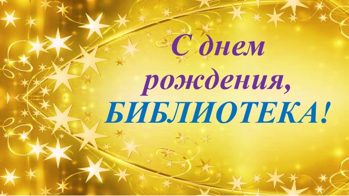 Юбилей библиотеки
