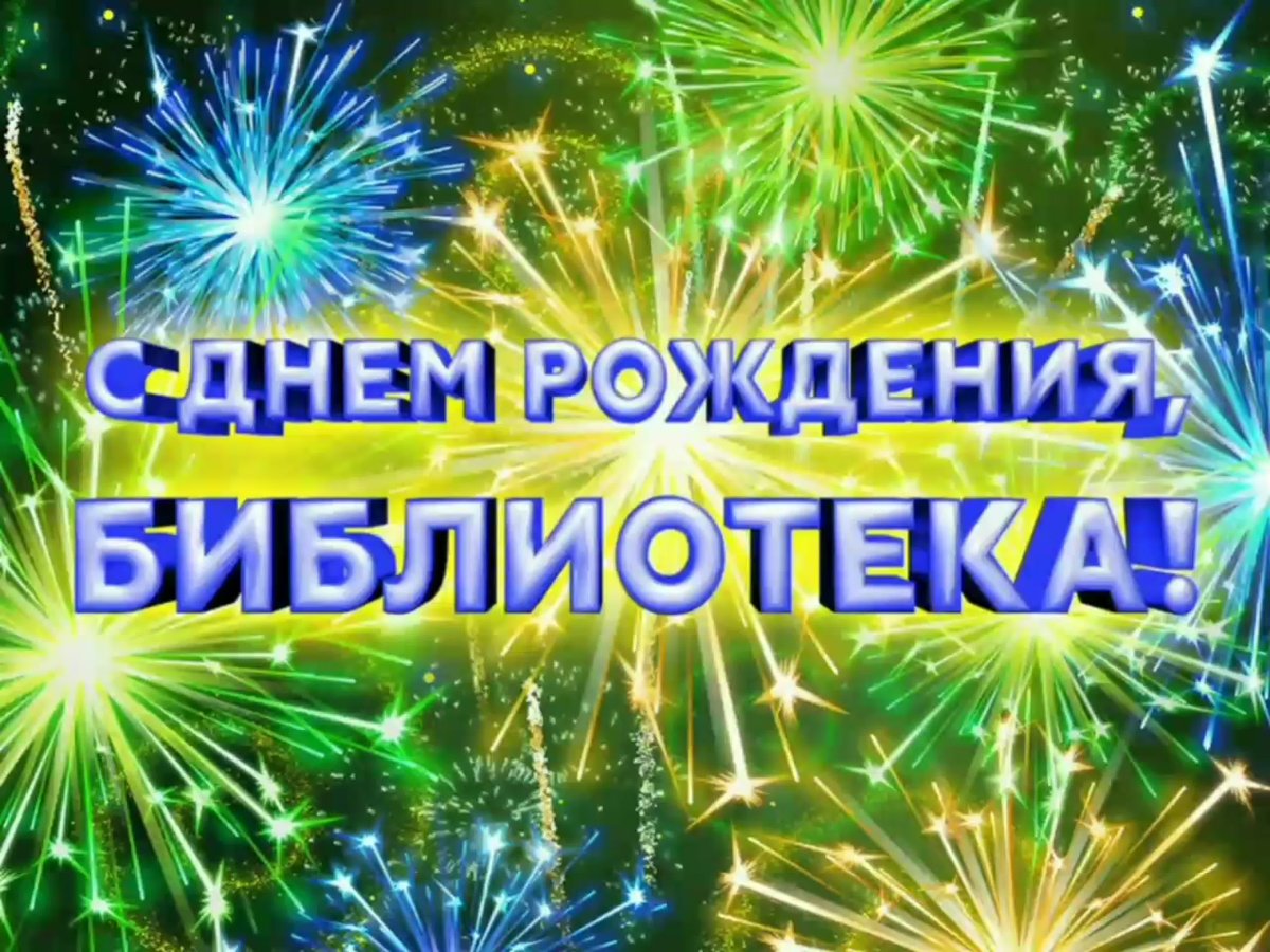 Поздравление с юбилеем библиотеки