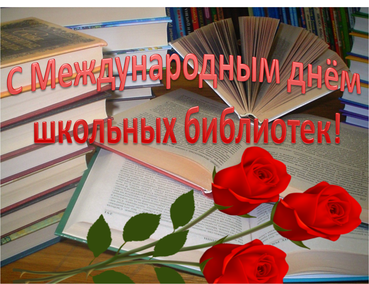Международный день библиотек