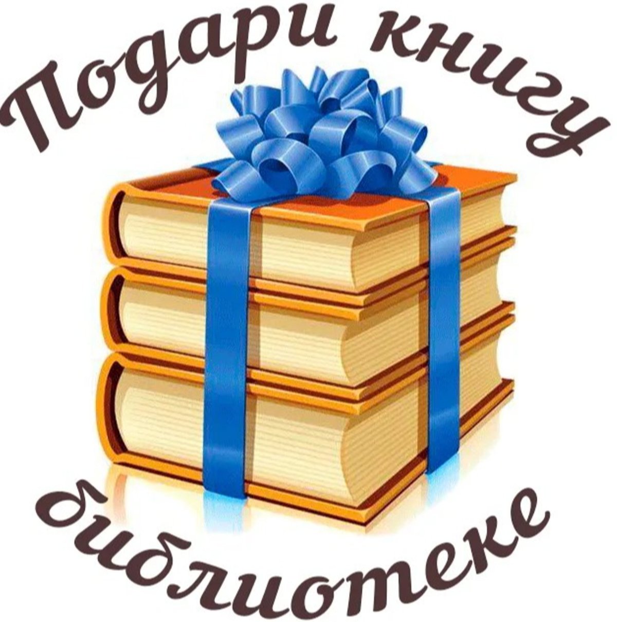 Подари книгу библиотеке