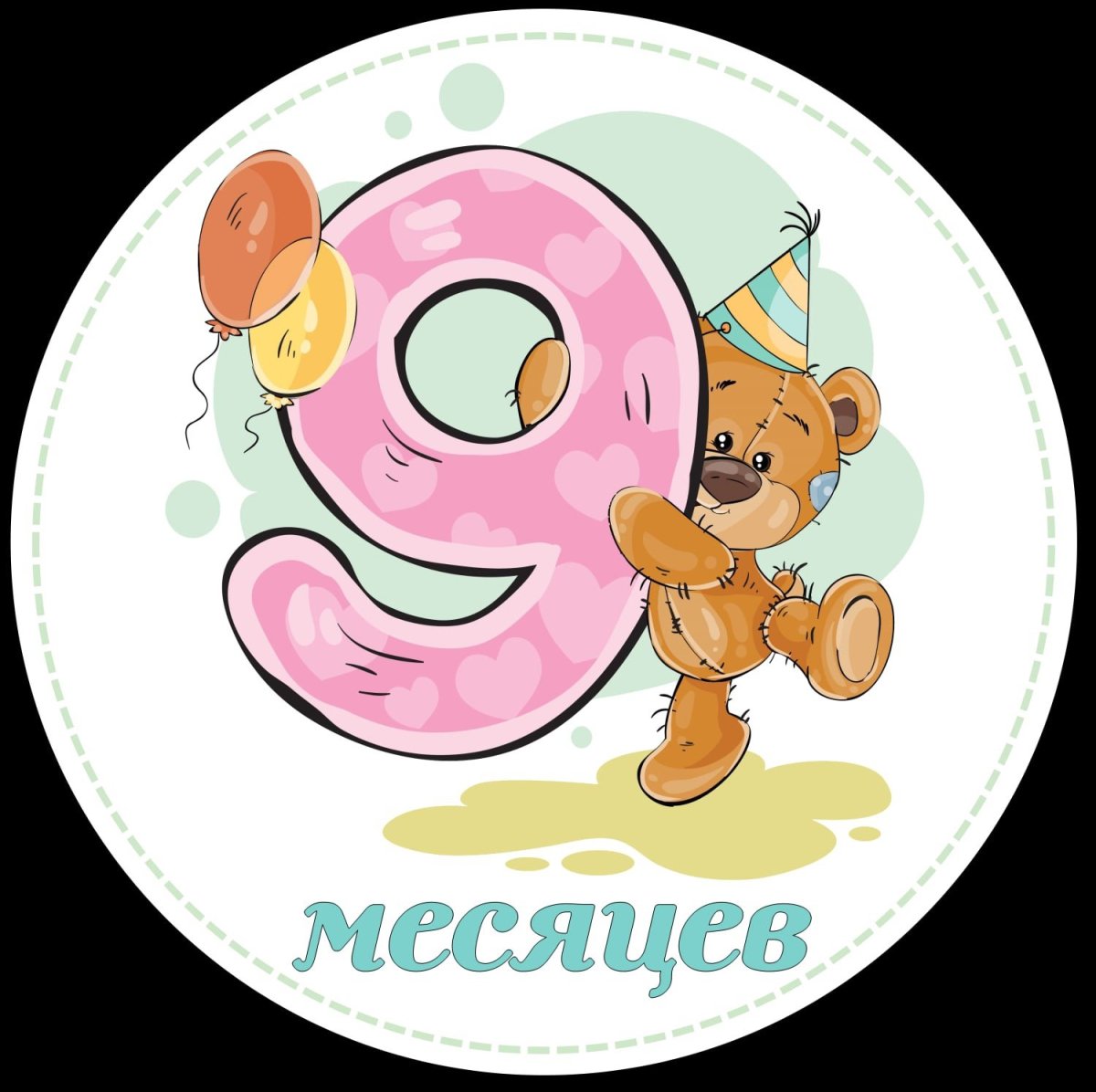 Поздравления с днём рождения 9 месяцев